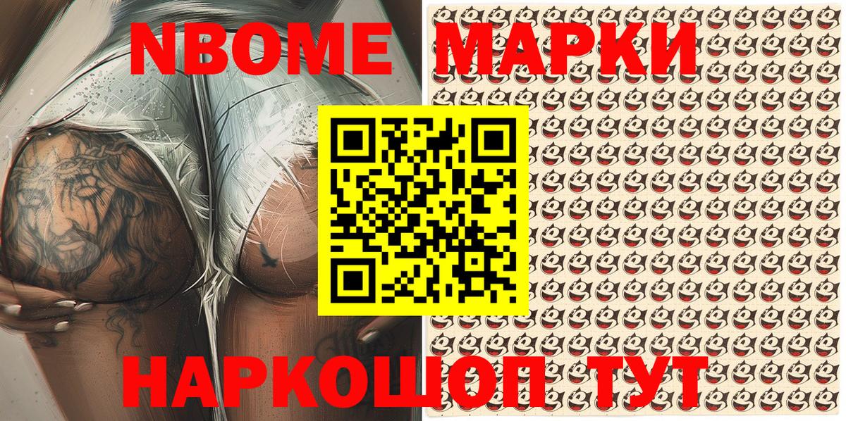 Марки NBOMe 1,8мг Шатура